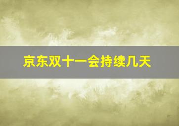 京东双十一会持续几天