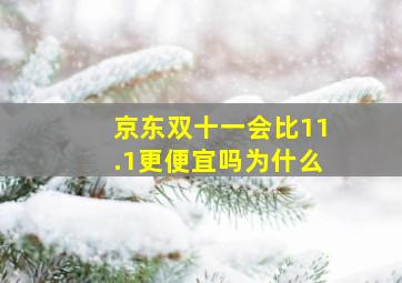 京东双十一会比11.1更便宜吗为什么