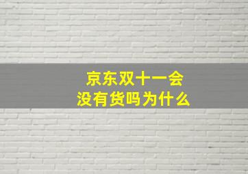 京东双十一会没有货吗为什么