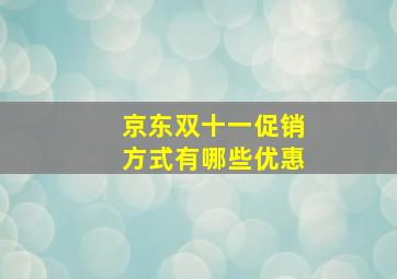 京东双十一促销方式有哪些优惠