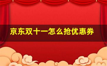 京东双十一怎么抢优惠券