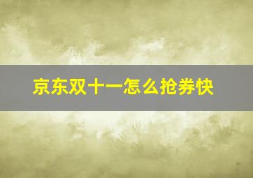 京东双十一怎么抢券快