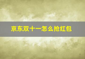 京东双十一怎么抢红包