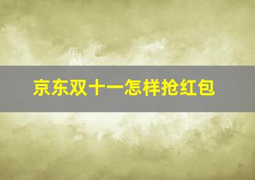 京东双十一怎样抢红包