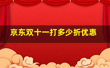 京东双十一打多少折优惠