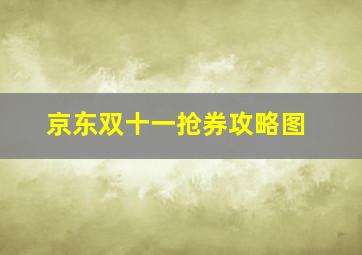 京东双十一抢券攻略图