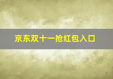 京东双十一抢红包入口