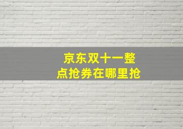 京东双十一整点抢券在哪里抢