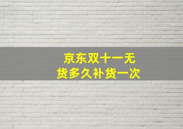 京东双十一无货多久补货一次