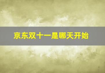 京东双十一是哪天开始