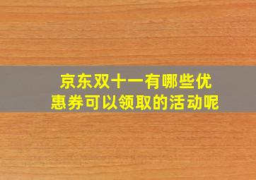 京东双十一有哪些优惠券可以领取的活动呢