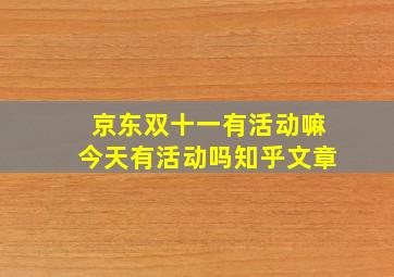 京东双十一有活动嘛今天有活动吗知乎文章