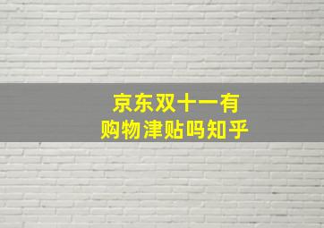 京东双十一有购物津贴吗知乎