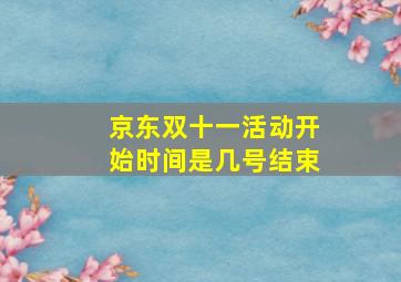 京东双十一活动开始时间是几号结束