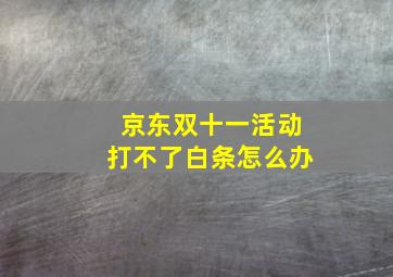 京东双十一活动打不了白条怎么办