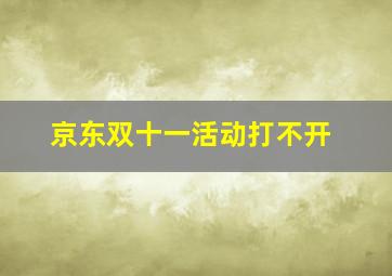 京东双十一活动打不开