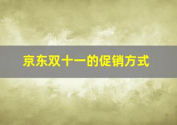 京东双十一的促销方式