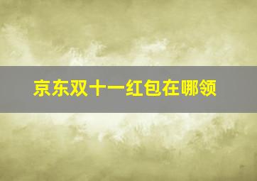 京东双十一红包在哪领