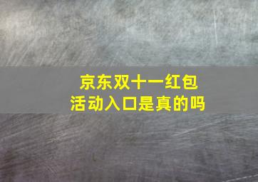 京东双十一红包活动入口是真的吗