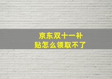 京东双十一补贴怎么领取不了