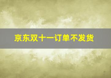 京东双十一订单不发货