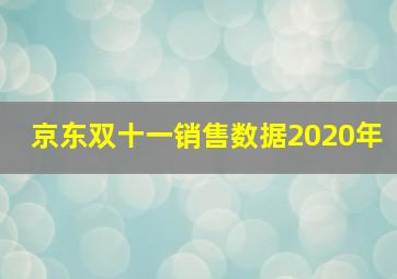 京东双十一销售数据2020年