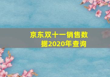 京东双十一销售数据2020年查询