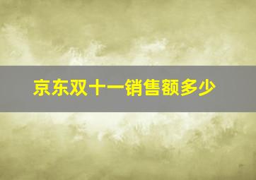 京东双十一销售额多少