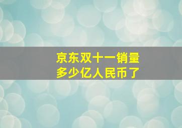 京东双十一销量多少亿人民币了