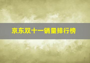 京东双十一销量排行榜