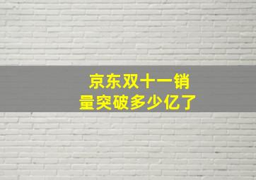 京东双十一销量突破多少亿了