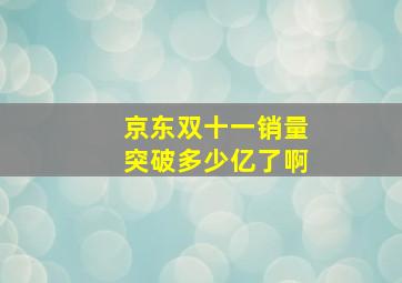 京东双十一销量突破多少亿了啊