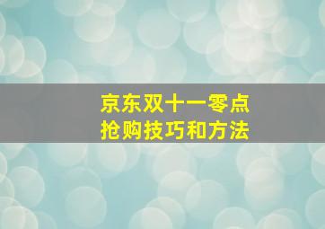 京东双十一零点抢购技巧和方法