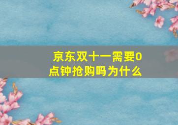 京东双十一需要0点钟抢购吗为什么