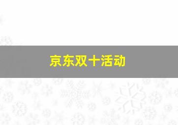 京东双十活动