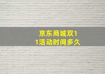 京东商城双11活动时间多久