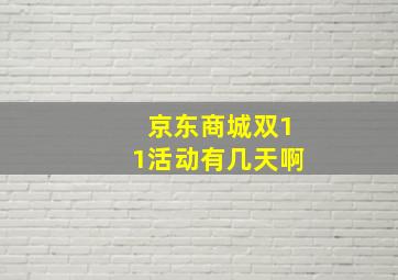 京东商城双11活动有几天啊