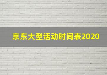 京东大型活动时间表2020