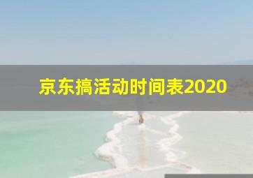 京东搞活动时间表2020