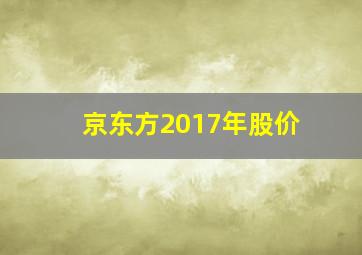 京东方2017年股价