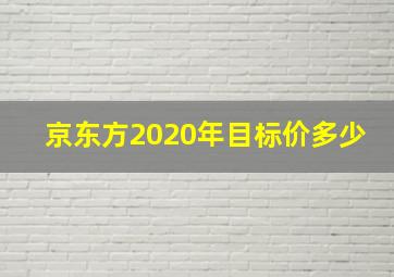 京东方2020年目标价多少