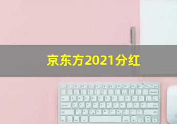 京东方2021分红