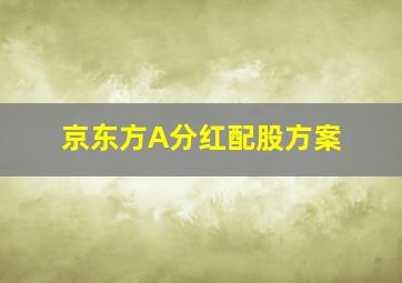 京东方A分红配股方案