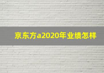 京东方a2020年业绩怎样