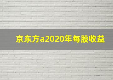 京东方a2020年每股收益