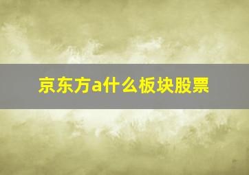 京东方a什么板块股票