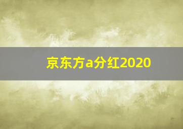 京东方a分红2020