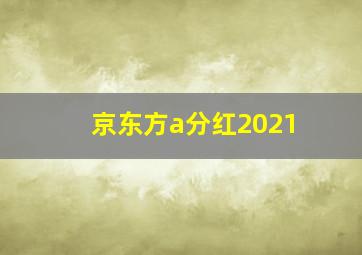 京东方a分红2021