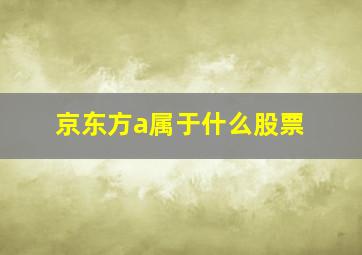 京东方a属于什么股票