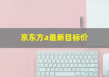 京东方a最新目标价